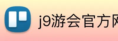 j9游会官方网站 Logo